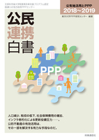 公民連携白書2018-2019　公有地活用とＰＰＰ