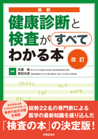 改訂　最新 健康診断と検査がすべてわかる本