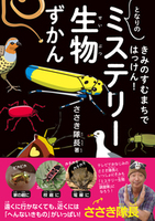 きみのすむまちではっけん！ となりの「ミステリー生物」ずかん