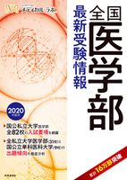 全国医学部最新受験情報　2020年度用