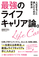 最強のライフキャリア論。