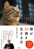 猫が30歳まで生きる日