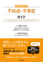 知っておきたい不妊症・不育症ガイド