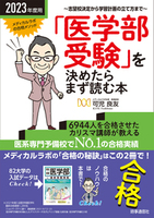 2023年度用 「医学部受験」を決めたらまず読む本