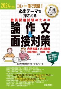 2024年度版　必出テーマで押さえる 教員採用試験のための論作文＆面接対策