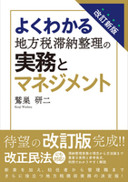 改訂新版　よくわかる地方税滞納整理の実務とマネジメント