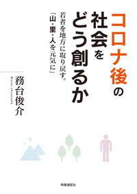 コロナ後の社会をどう創るか