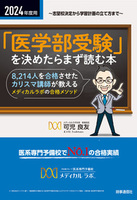 2024年度用 「医学部受験」を決めたらまず読む本