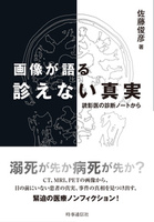 画像が語る診えない真実