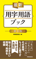 最新 用字用語ブック【第８版】