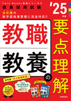 教職教養の要点理解 ２０２５年度版