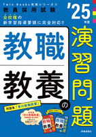 教職教養の演習問題 ２０２５年度版