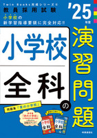 小学校全科の演習問題 ２０２５年度版