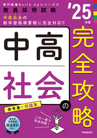 中高社会の完全攻略 ２０２５年度版