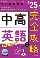 中高英語の完全攻略 ２０２５年度版