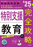 特別支援教育の完全攻略 ２０２５年度版