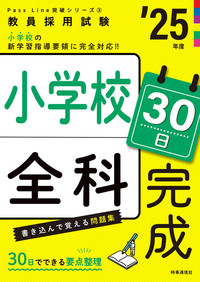 小学校全科30日完成 ２０２５年度版