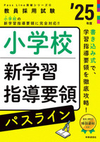 小学校新学習指導要領パスライン ２０２５年度版