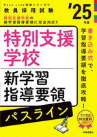 特別支援学校新学習指導要領パスライン ２０２５年度版