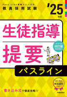 生徒指導提要パスライン ２０２５年度版