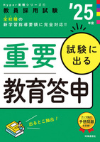 試験に出る重要教育答申 ２０２５年度版