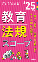 教育法規スコープ ２０２５年度版