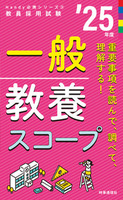 一般教養スコープ ２０２５年度版