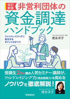 改訂新版　非営利団体の資金調達ハンドブック