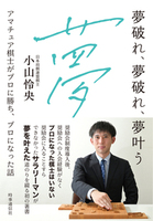 夢破れ、夢破れ、夢叶う