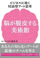 ビジネスに効く対話型アート思考　脳が脱皮する美術館