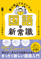 親に知ってもらいたい　国語の新常識