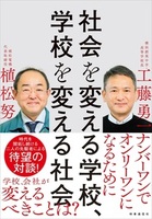 社会を変える学校、学校を変える社会