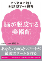 ビジネスに効く対話型アート思考　脳が脱皮する美術館