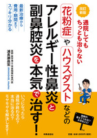 改訂新版　通院してもちっとも治らない　花粉症やハウスダストなどのアレルギー性鼻炎と副鼻腔炎を本気で治す！