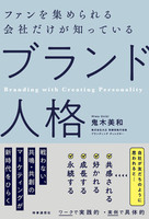 ファンを集められる会社だけが知っている 「ブランド人格」