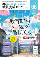 教員養成セミナー2024年6月号別冊