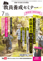 教員養成セミナー2024年7月号