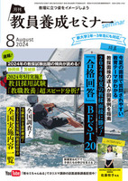 教員養成セミナー2024年8月号