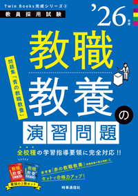 教職教養の演習問題 2026年度版