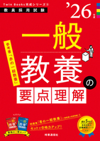 一般教養の要点理解 2026年度版