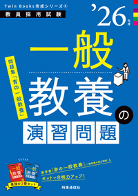 一般教養の演習問題 2026年度版