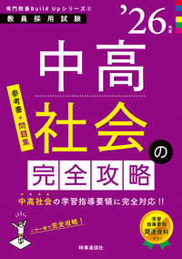 中高社会の完全攻略 2026年度版