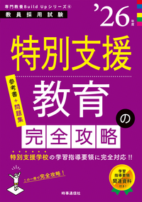 特別支援教育の完全攻略 2026年度版