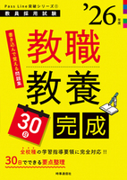 教職教養30日完成 2026年度版