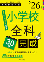 小学校全科30日完成 2026年度版