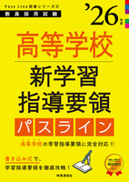 高等学校新学習指導要領パスライン 2026年度版