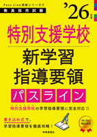 特別支援学校新学習指導要領パスライン 2026年度版