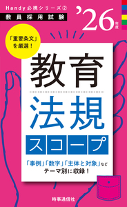 教育法規スコープ 2026年度版