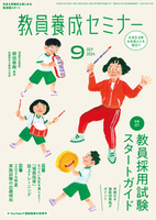 教員養成セミナー2024年 9月号