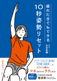 疲れた日でもできる 10秒姿勢リセット